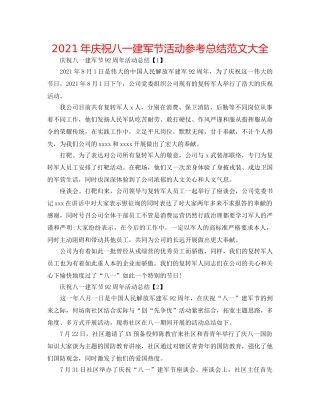 2024年庆祝八一建军节活动参考总结范文大全 