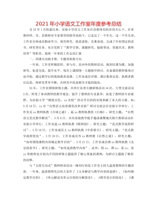 2024年小学语文工作室年度参考总结 