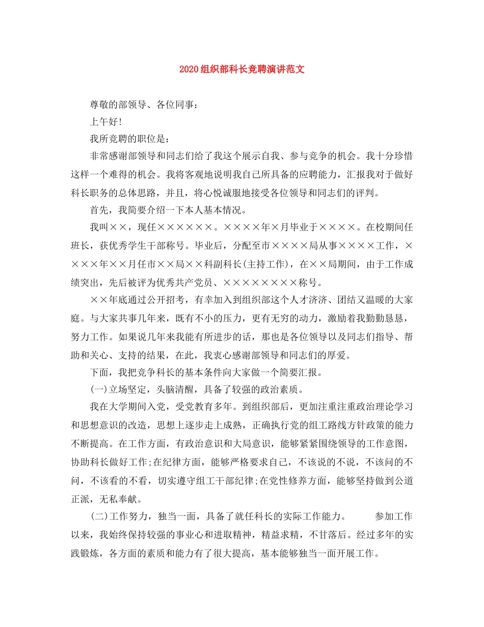 2024组织部科长竞聘演讲范文 _第1页