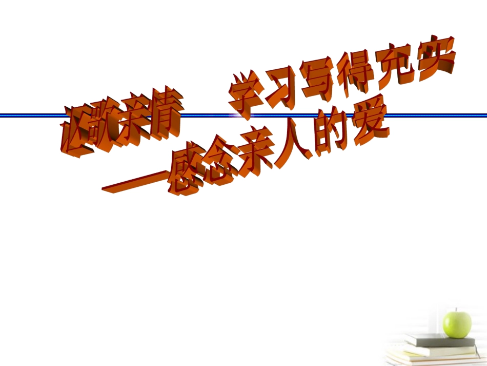 高三语文-《讴歌亲情-学习写得充实》精品课件-新人教版必修5_第1页