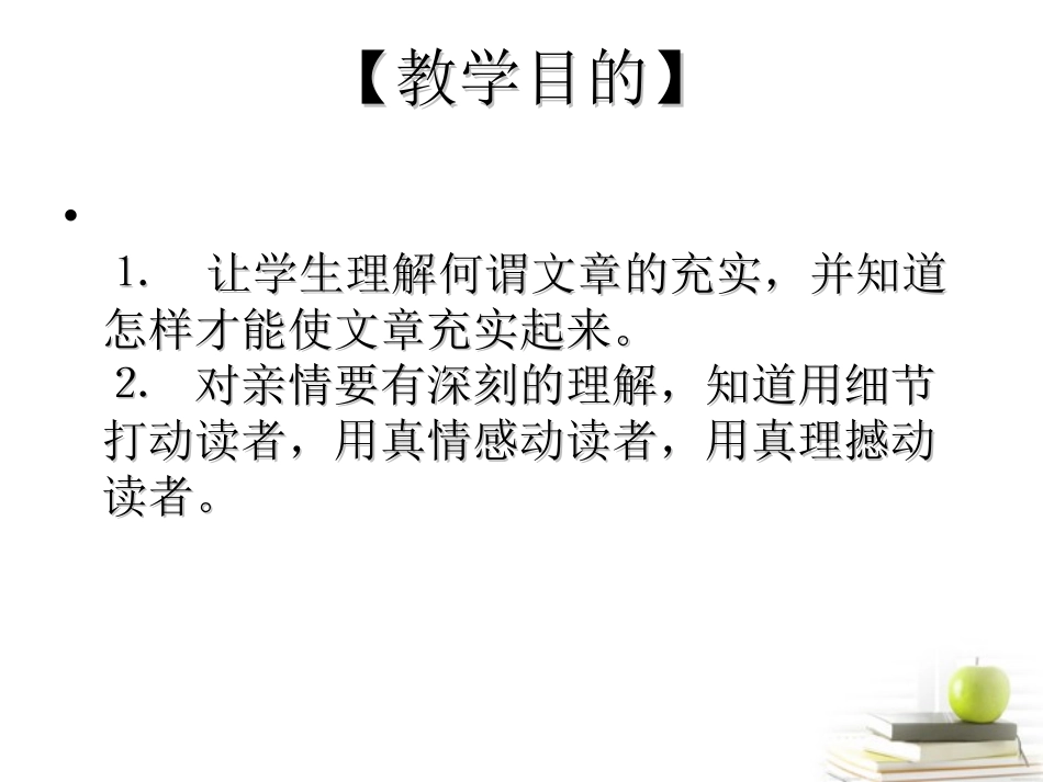 高三语文-《讴歌亲情-学习写得充实》精品课件-新人教版必修5_第2页
