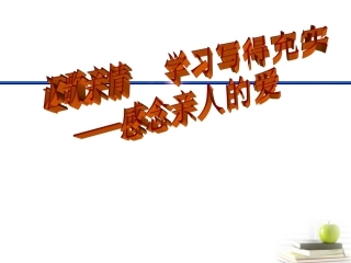 高三语文-《讴歌亲情-学习写得充实》精品课件-新人教版必修5