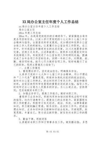 XX局办公室主任年度个人工作总结