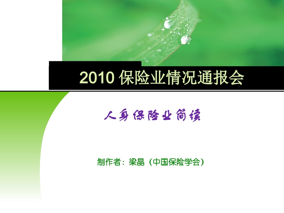 2010保险业情况通报会——人身保险业简读_第1页