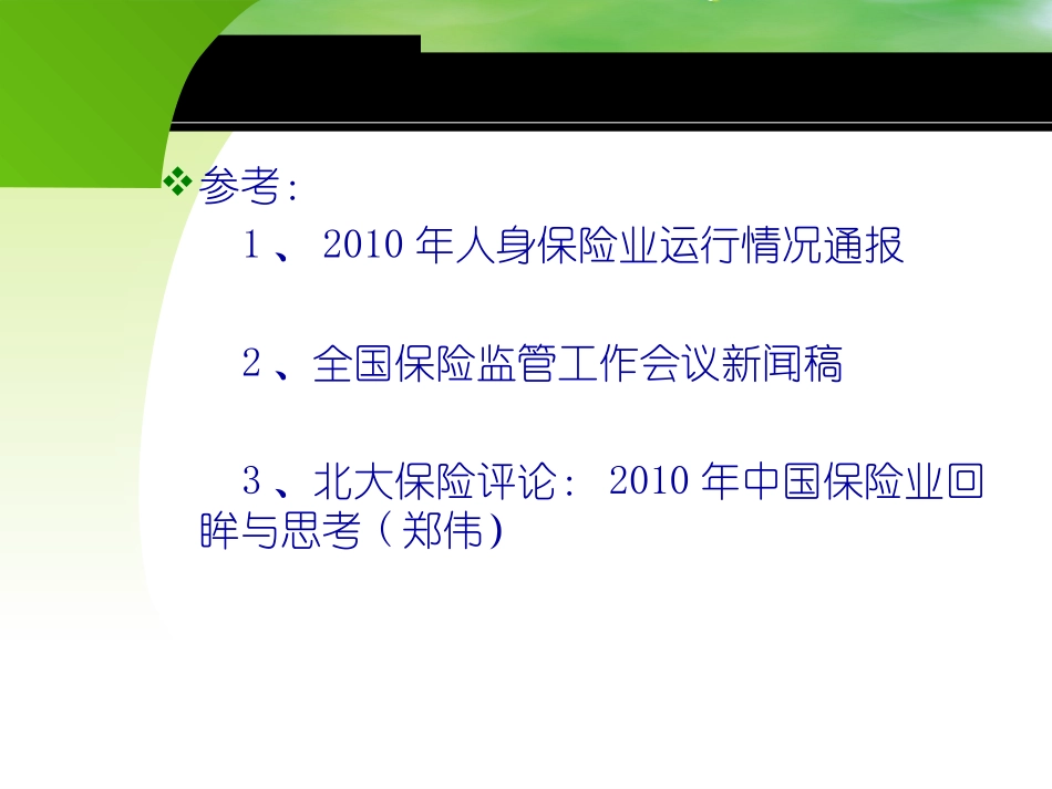 2010保险业情况通报会——人身保险业简读_第2页
