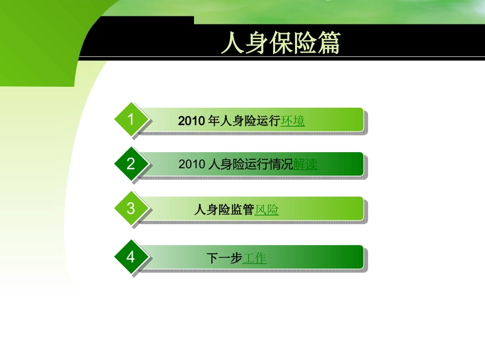 2010保险业情况通报会——人身保险业简读_第3页