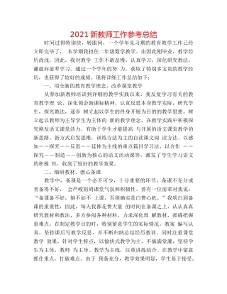 2024新教师工作参考总结 