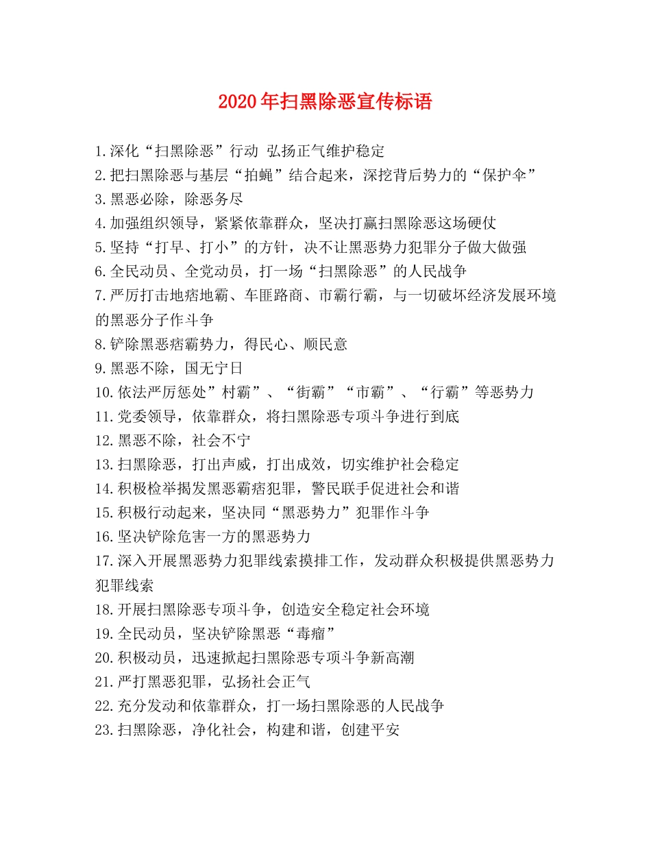 2024年扫黑除恶宣传标语 _第1页