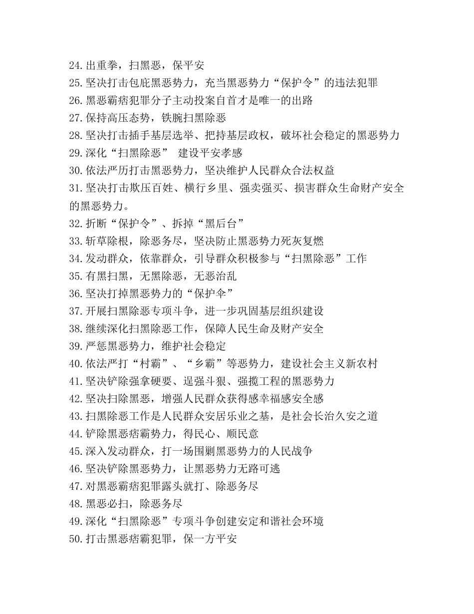 2024年扫黑除恶宣传标语 _第2页