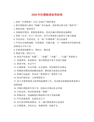 2024年扫黑除恶宣传标语 