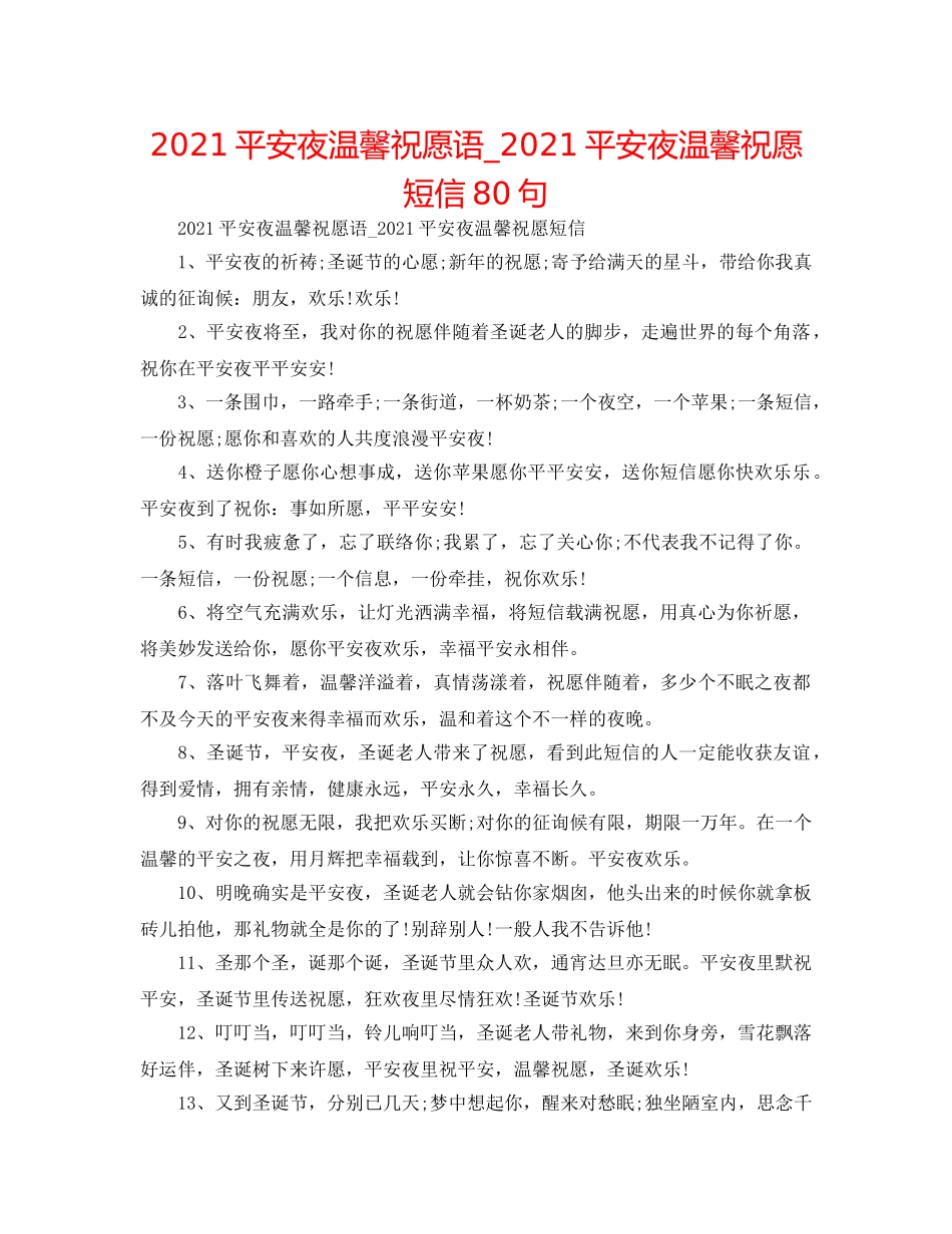 2024平安夜温馨祝福语_2024平安夜温馨祝福短信80句 _第1页
