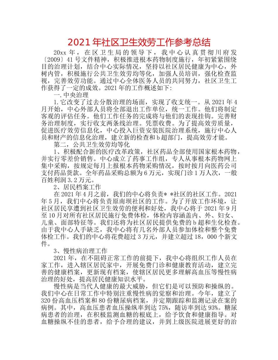 2024年社区卫生服务工作参考总结 _第1页