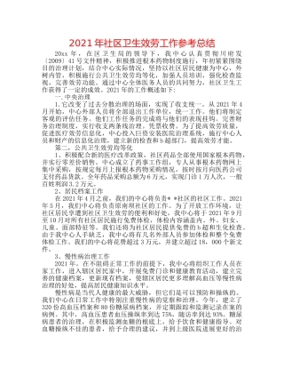 2024年社区卫生服务工作参考总结 