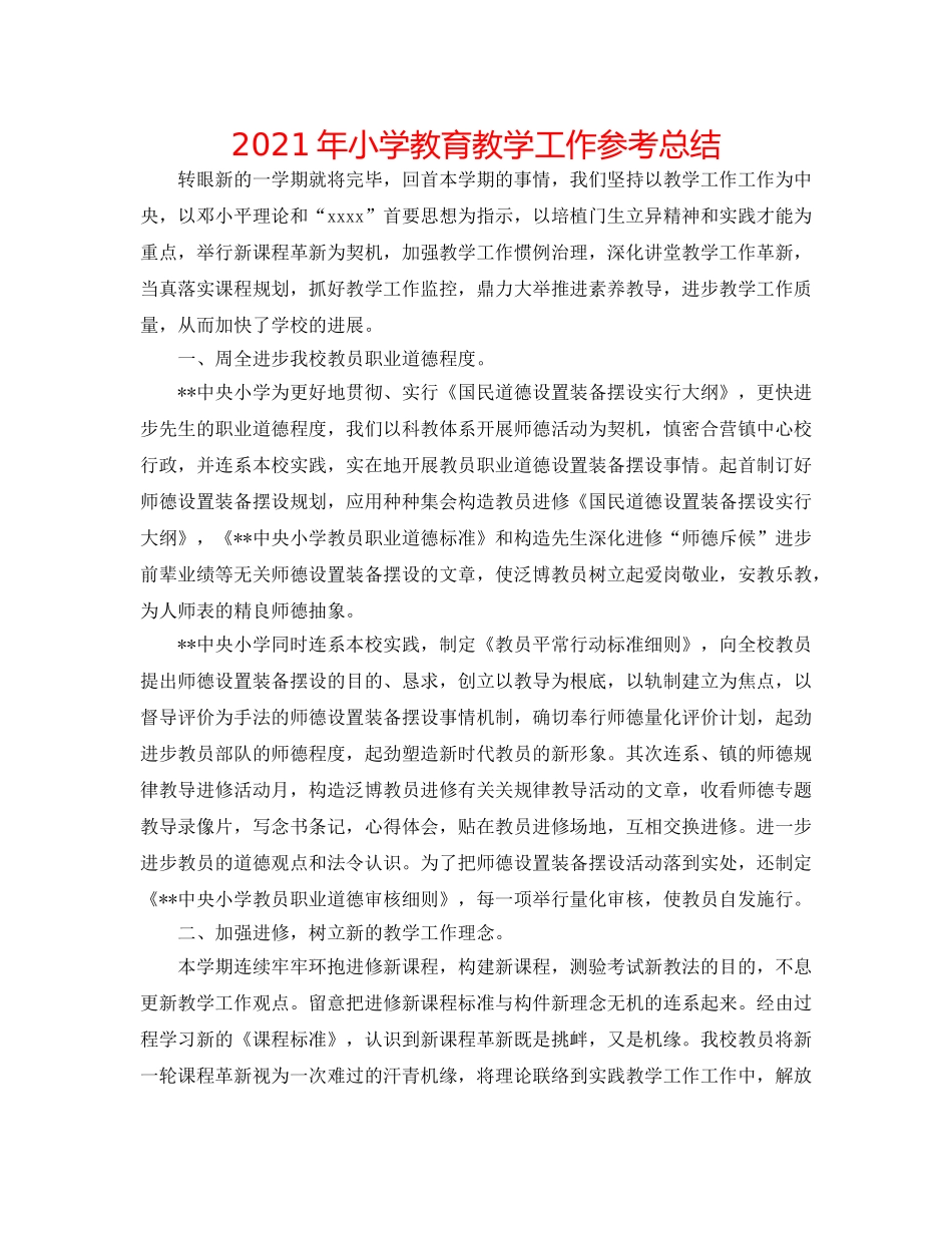 2024年小学教育教学工作参考总结 _第1页