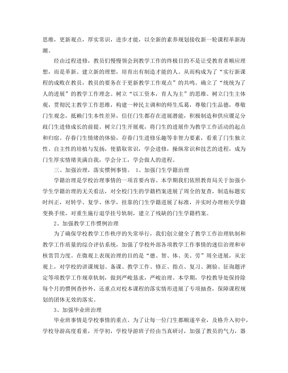 2024年小学教育教学工作参考总结 _第2页