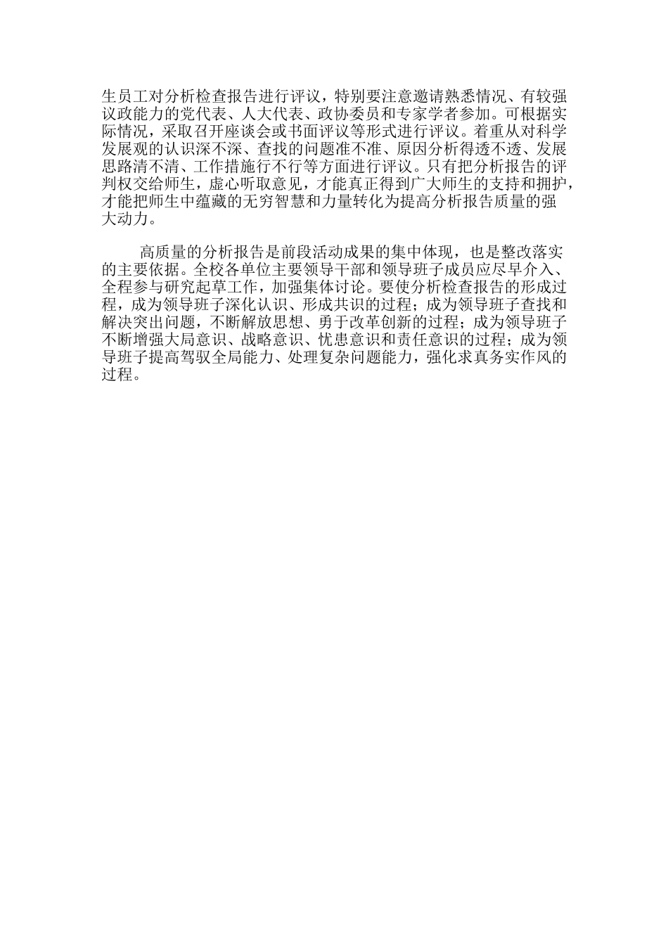 形成高质量的领导班子分析检查报告_第3页
