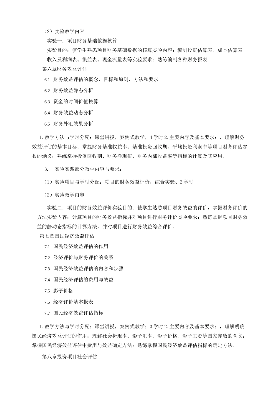 投资项目评估_课程教学大纲_第3页