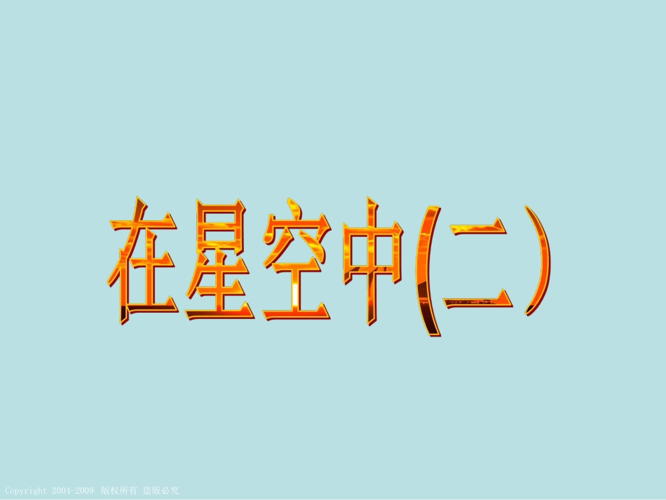 3-7在星空中(二)-_第1页