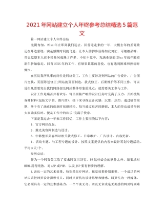 2024年网站建设个人年终参考总结精选5篇范文 