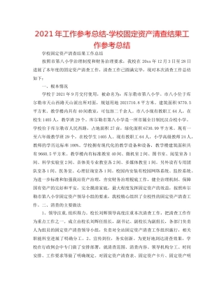 2024年工作参考总结-学校固定资产清查结果工作参考总结 