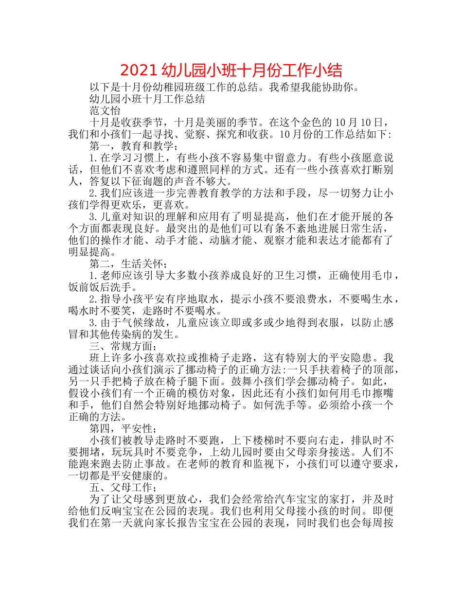 2024幼儿园小班十月份工作小结 _第1页