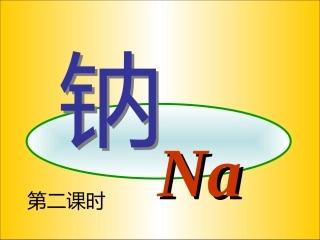 高中化学-《钠》2课件-旧人教版