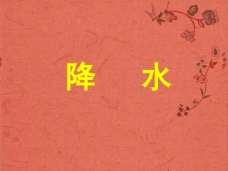 浙江省桐庐分水高级中学高二地理《降水》课件-新人教版