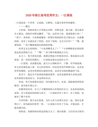 2024年浙江高考优秀作文一江清流 