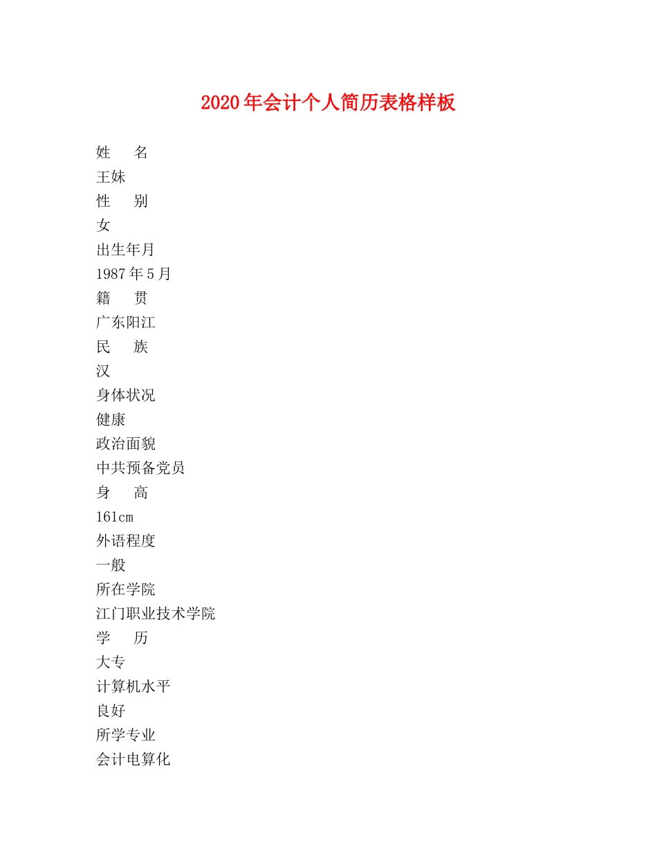 2024年会计个人简历表格样板 _第1页