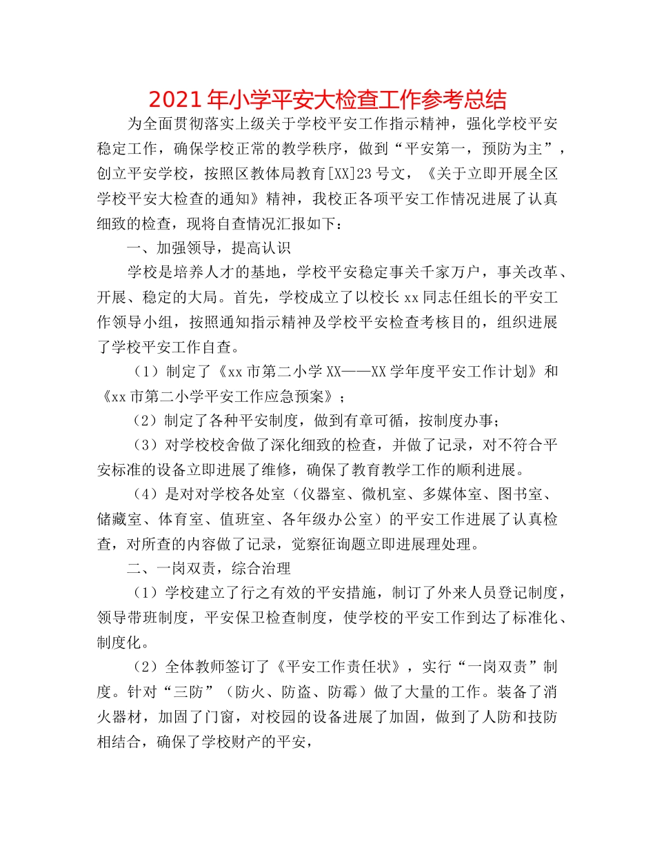 2024年小学安全大检查工作参考总结 _第1页