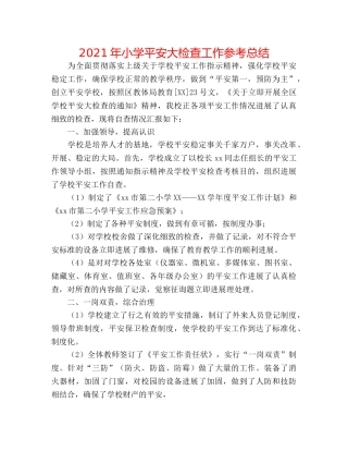 2024年小学安全大检查工作参考总结 