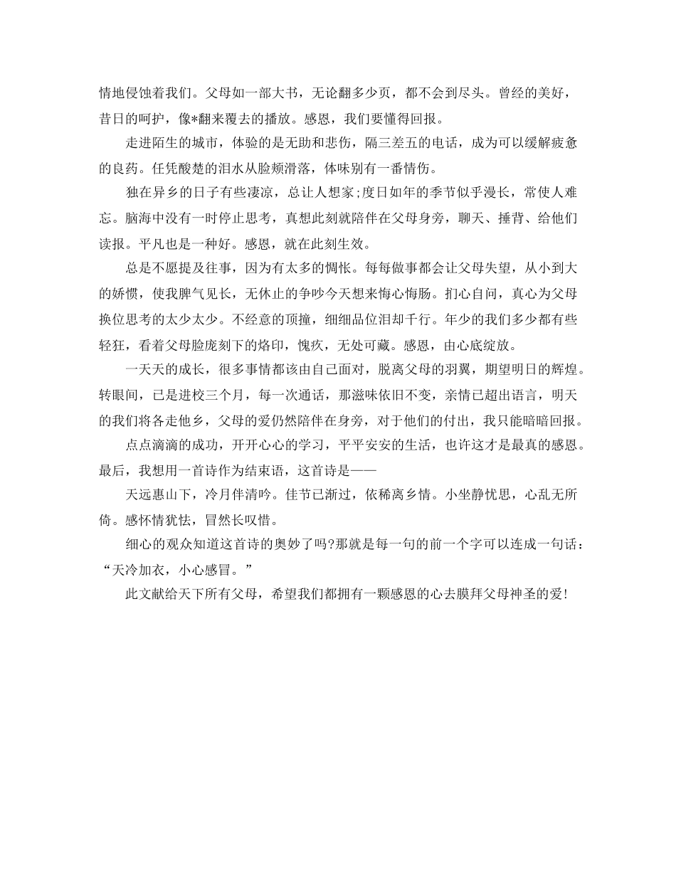 2024年学会感恩演讲稿 _第3页