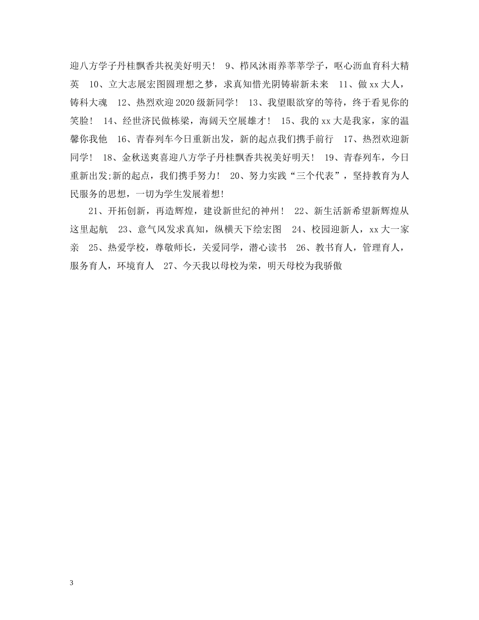 2024年迎新标语大全 _第3页