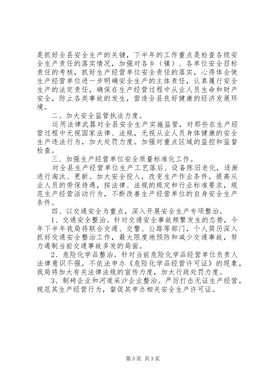 XX年安监局局长个人总结_第3页