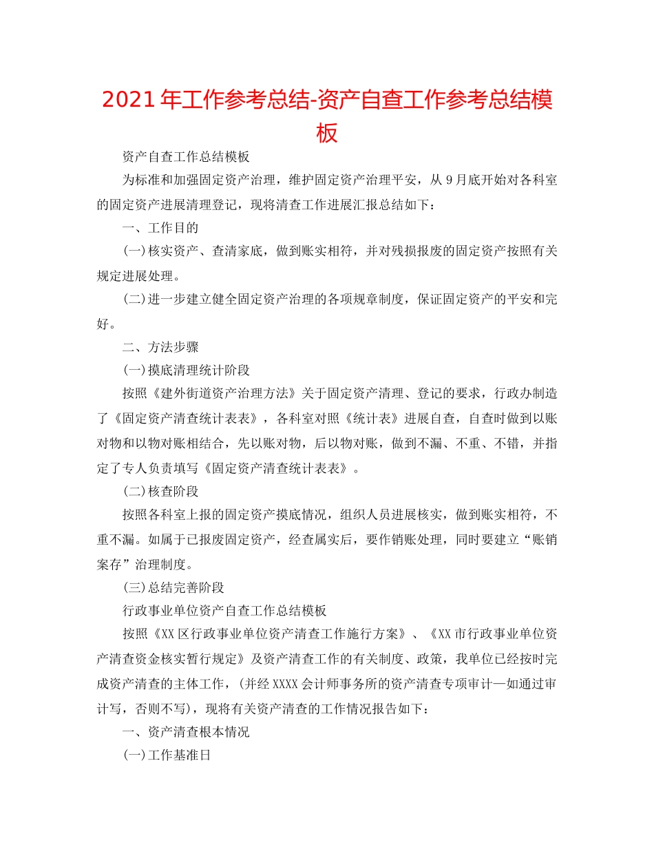 2024年工作参考总结-资产自查工作参考总结模板 _第1页
