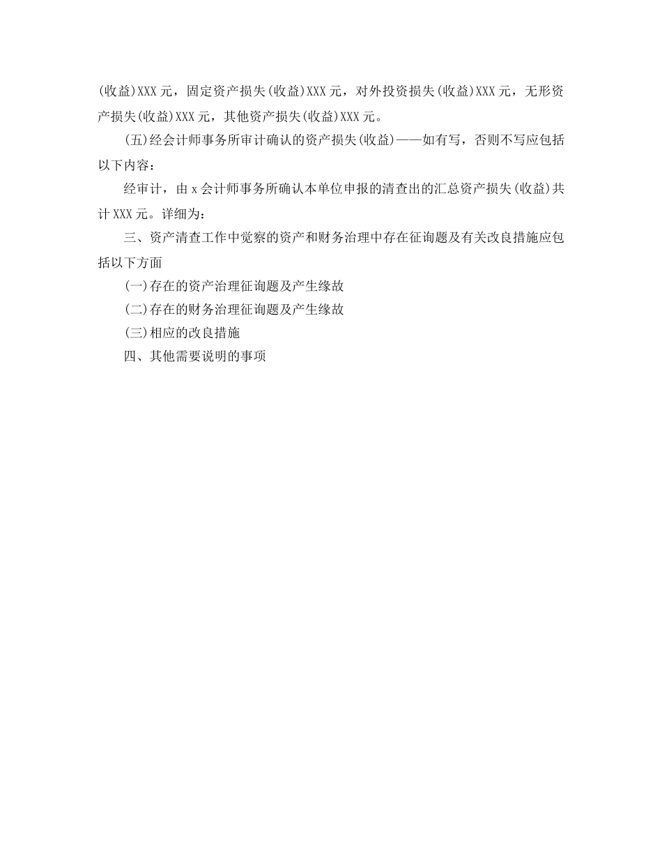 2024年工作参考总结-资产自查工作参考总结模板 _第3页