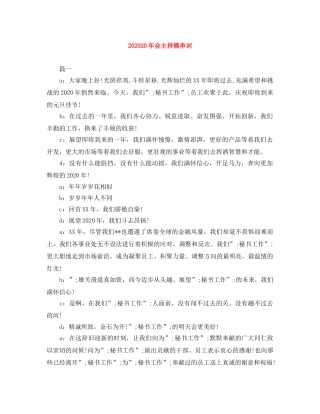 202420年会主持稿串词 