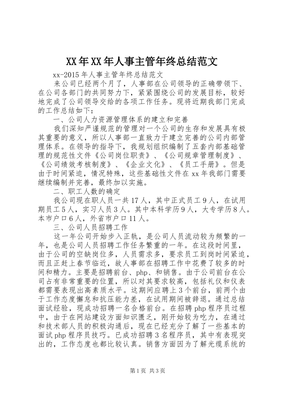 XX年XX年人事主管年终总结范文_第1页