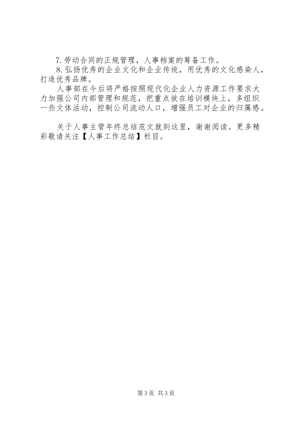 XX年XX年人事主管年终总结范文_第3页