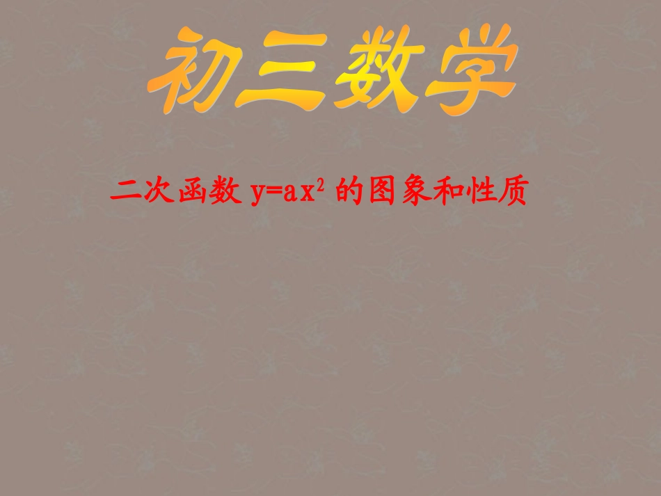 广西桂林市逸仙中学九年级数学《二次函数图象及性质》课件-人教新课标版_第1页