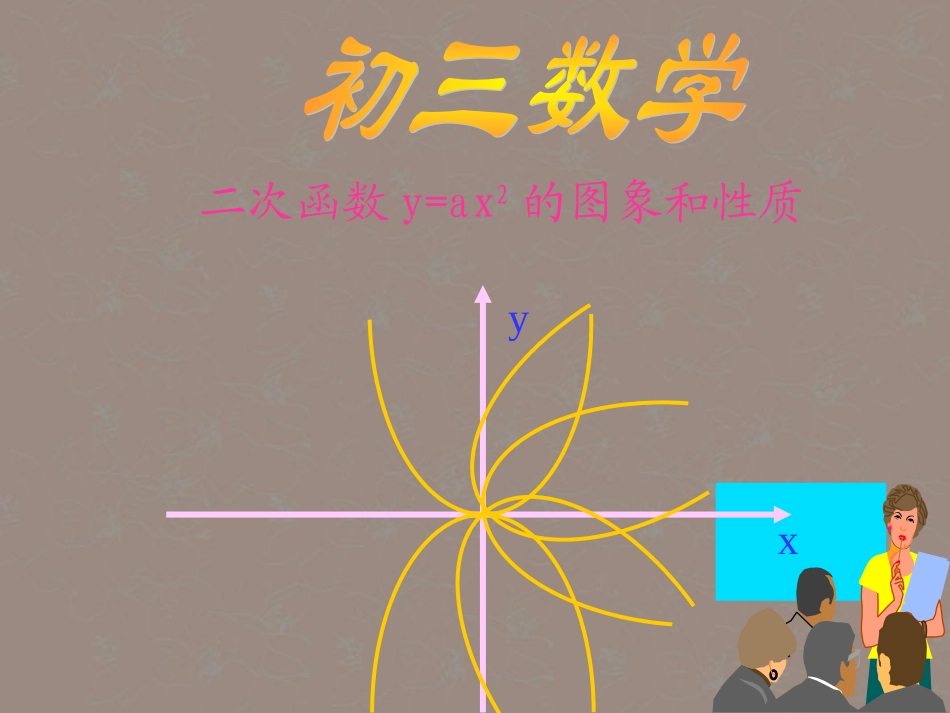 广西桂林市逸仙中学九年级数学《二次函数图象及性质》课件-人教新课标版_第2页