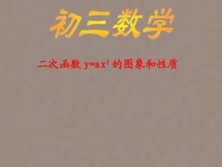 广西桂林市逸仙中学九年级数学《二次函数图象及性质》课件-人教新课标版