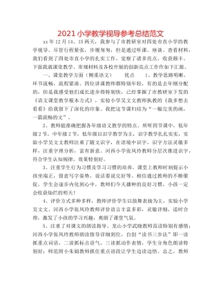 2024小学教学视导参考总结范文 