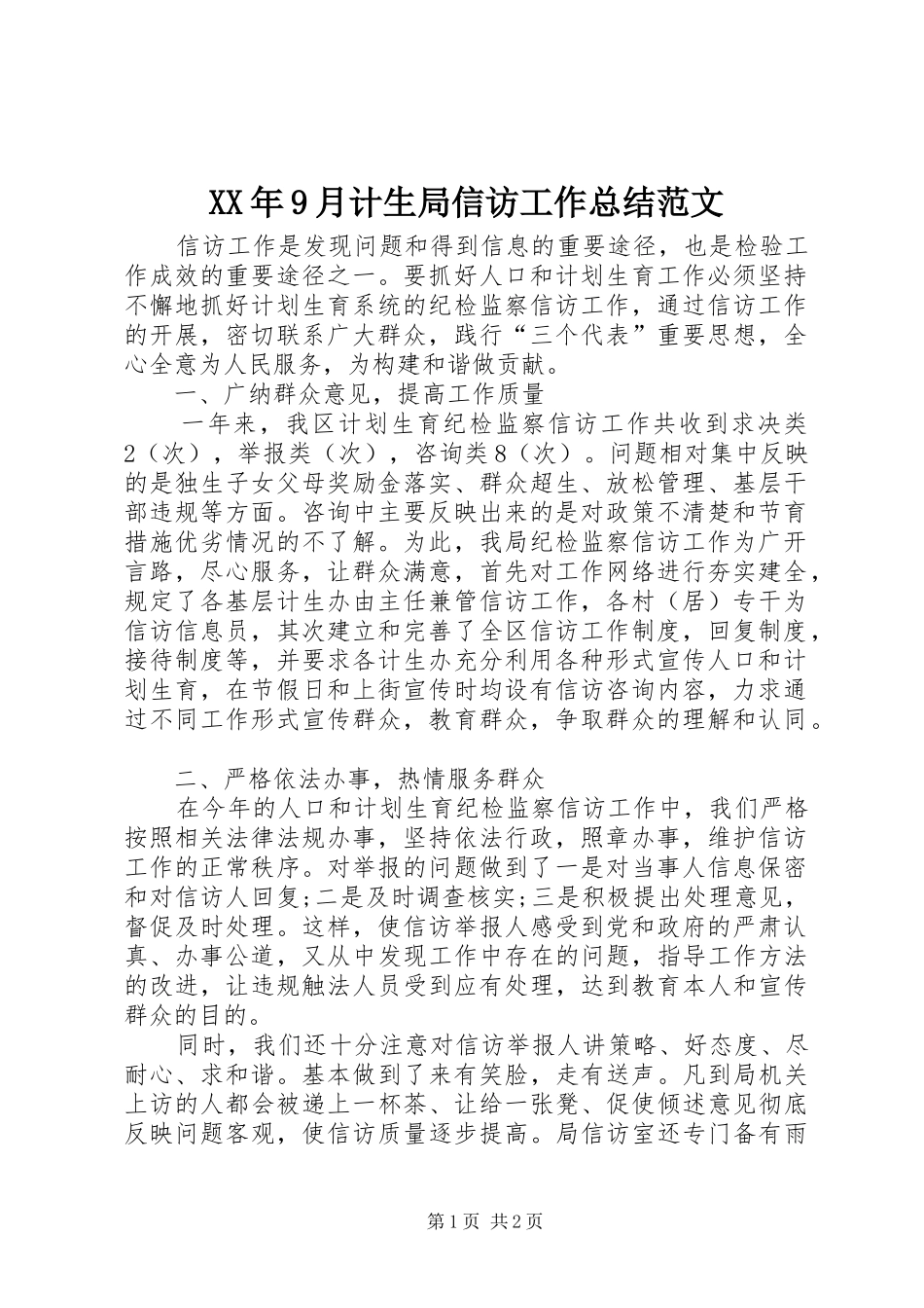 XX年9月计生局信访工作总结范文_第1页