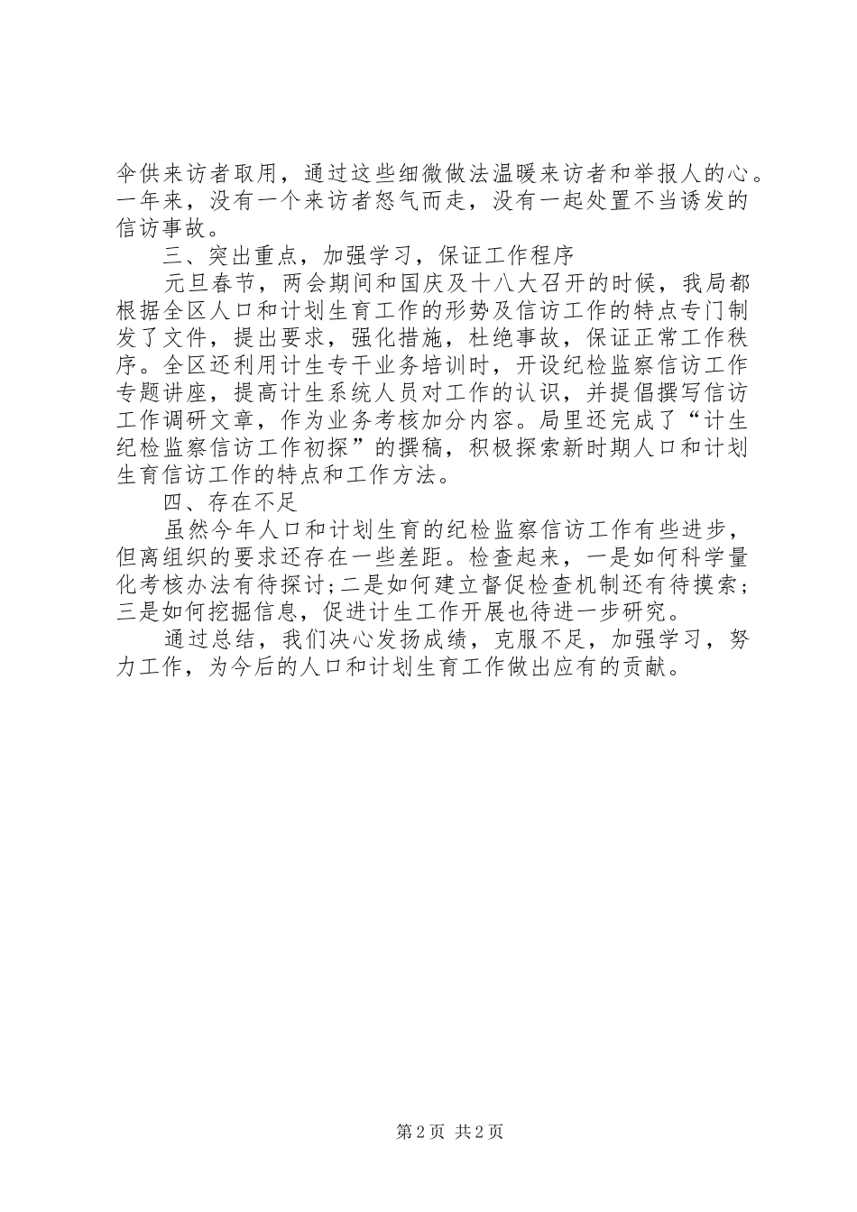 XX年9月计生局信访工作总结范文_第2页