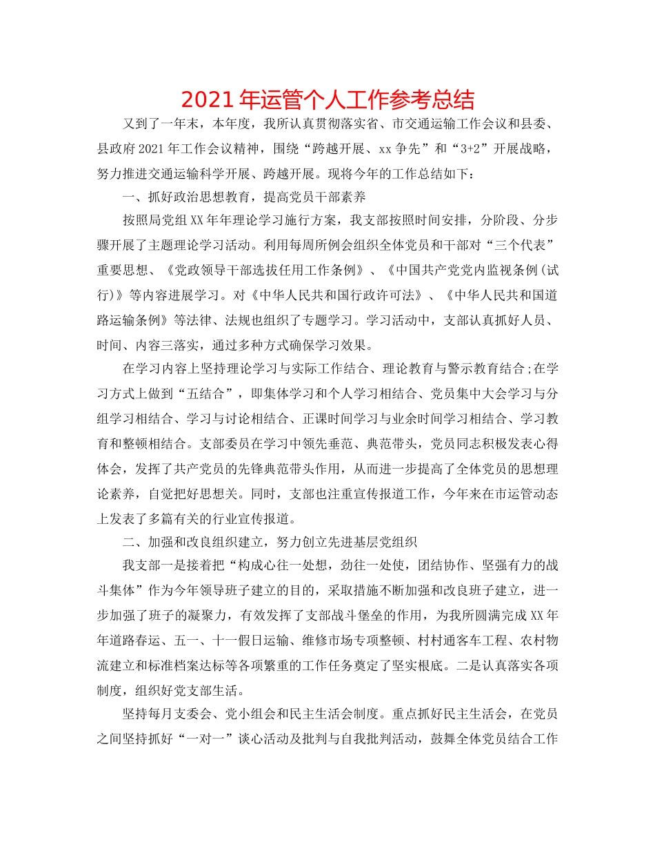 2024年运管个人工作参考总结 _第1页