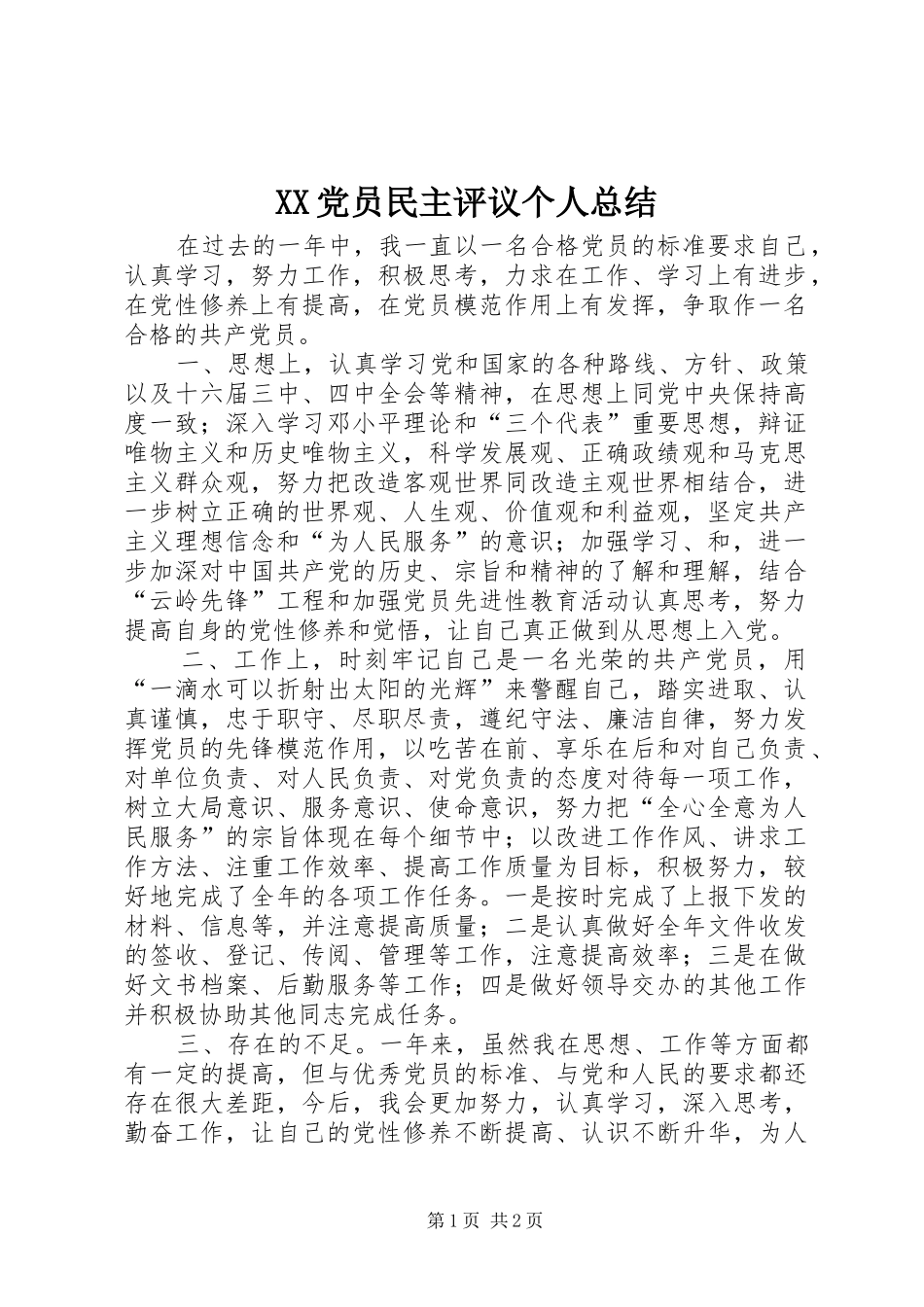 XX党员民主评议个人总结_第1页
