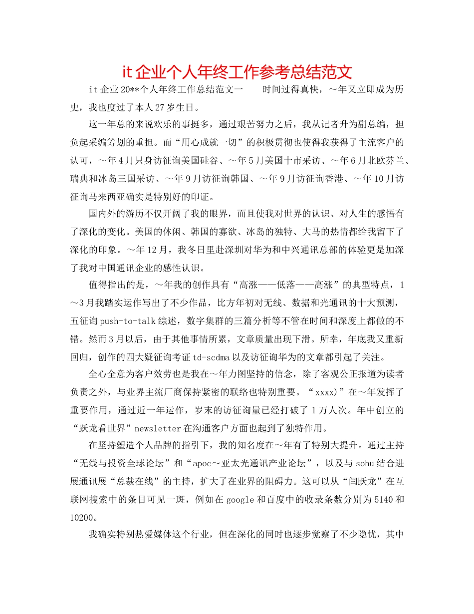 it企业个人年终工作参考总结范文 _第1页