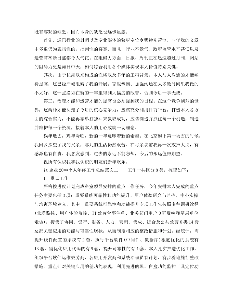 it企业个人年终工作参考总结范文 _第2页