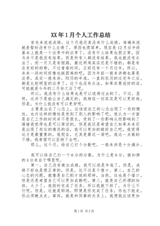 XX年1月个人工作总结